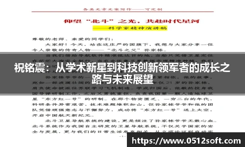 祝铭震：从学术新星到科技创新领军者的成长之路与未来展望