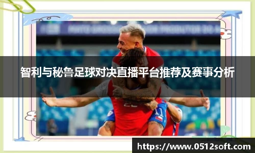 智利与秘鲁足球对决直播平台推荐及赛事分析