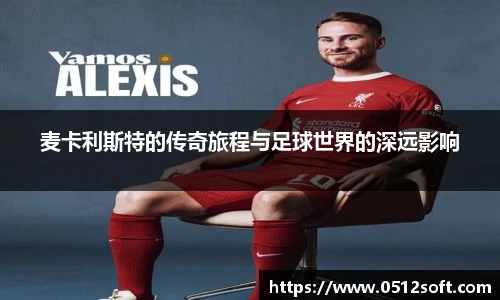 麦卡利斯特的传奇旅程与足球世界的深远影响