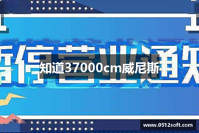 知道37000cm威尼斯