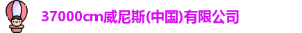 37000cm威尼斯