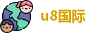 u8国际官方网址